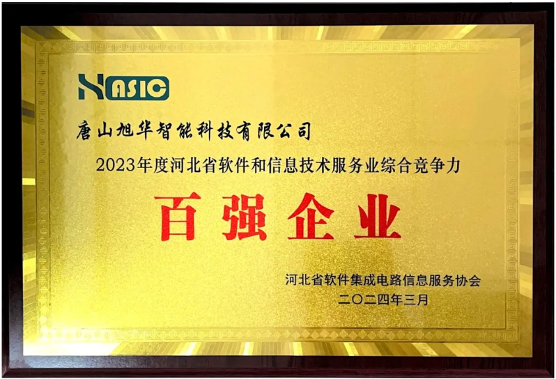 PA视讯shouji智能取得“2023年度河北省软件和信息技术服务业综合竞争力百强企业”等3项荣誉称号