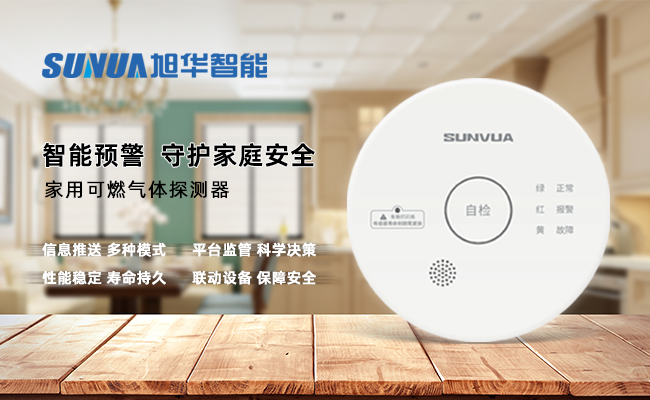 守护家的温暖，从“安全用气”开始 ——PA视讯shouji智能家用燃气报警器，您的安心之选