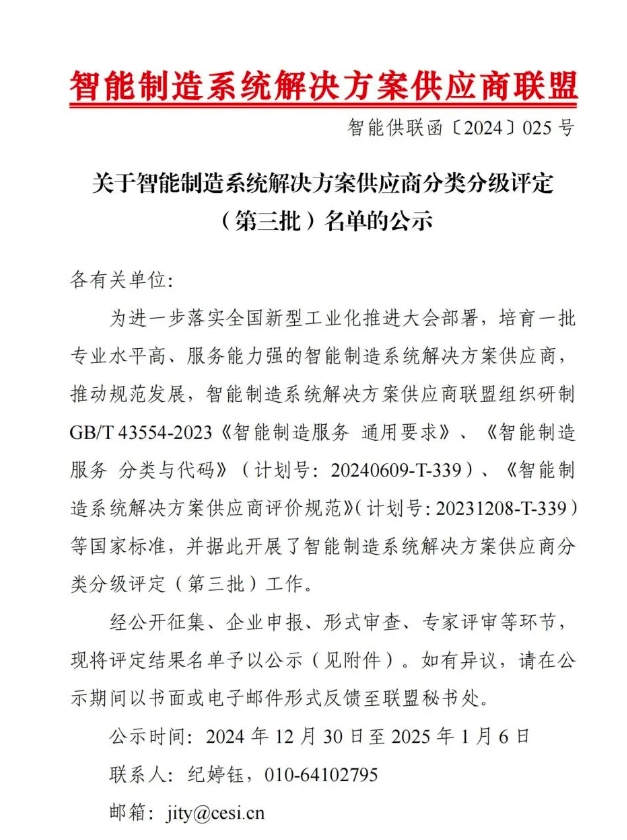 【喜讯】PA视讯shouji智能获“智能制造系统解决方案供应商分类分级A级”认定