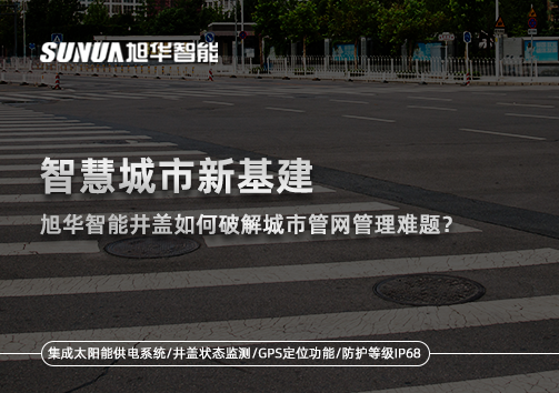 智慧城市新基建：PA视讯shouji智能井盖如何破解城市管网管理难题？
