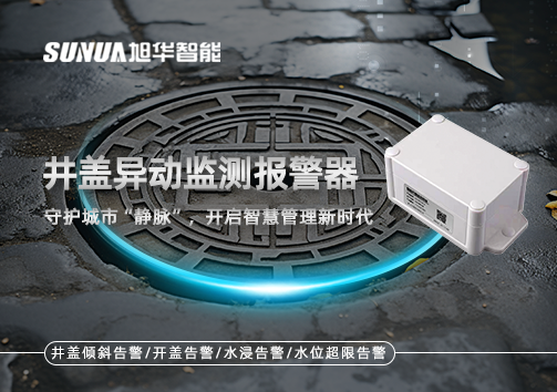 井盖异动监测报警器，守护城市“静脉”，开启智慧管理新时代！