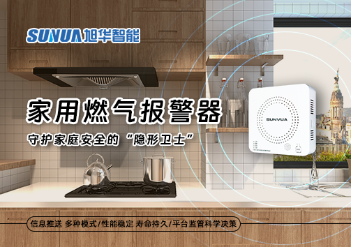 家用燃气报警器：守护家庭安全的“隐形卫士”