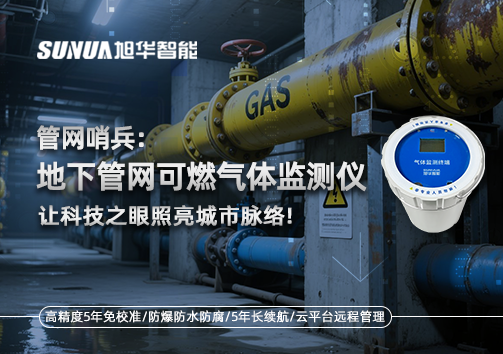 管网哨兵：地下管网可燃气体监测仪，让科技之眼照亮城市脉络