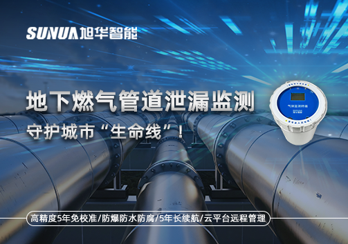 地下燃气管道泄漏监测，守护城市“生命线”！