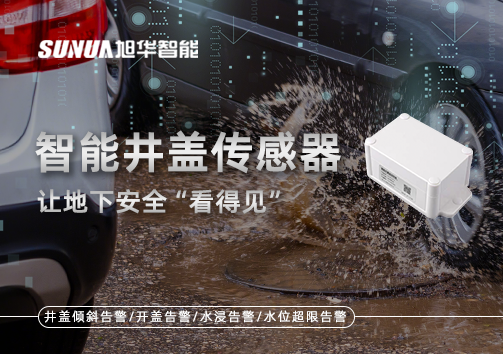 智慧城市新卫士：智能井盖传感器，让地下安全“看得见”